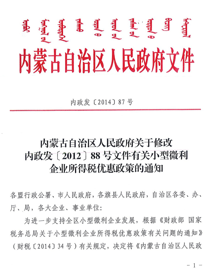 內蒙古自治區(qū)人民政府關于修改內政發(fā)【2012】88號文件有關小型微利企業(yè)所得稅優(yōu)惠政策的通知
