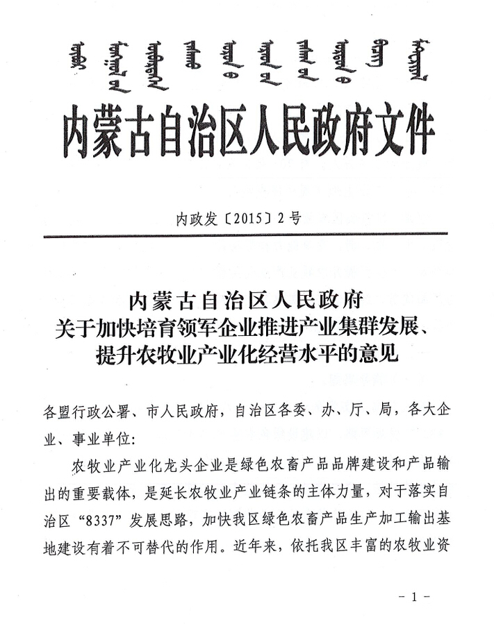 內(nèi)政發(fā)【2015】2號內(nèi)蒙古自治區(qū)人民政府關于加快培育領軍企業(yè)推進產(chǎn)業(yè)集群發(fā)展、提升農(nóng)牧業(yè)產(chǎn)業(yè)化經(jīng)營水平的意見