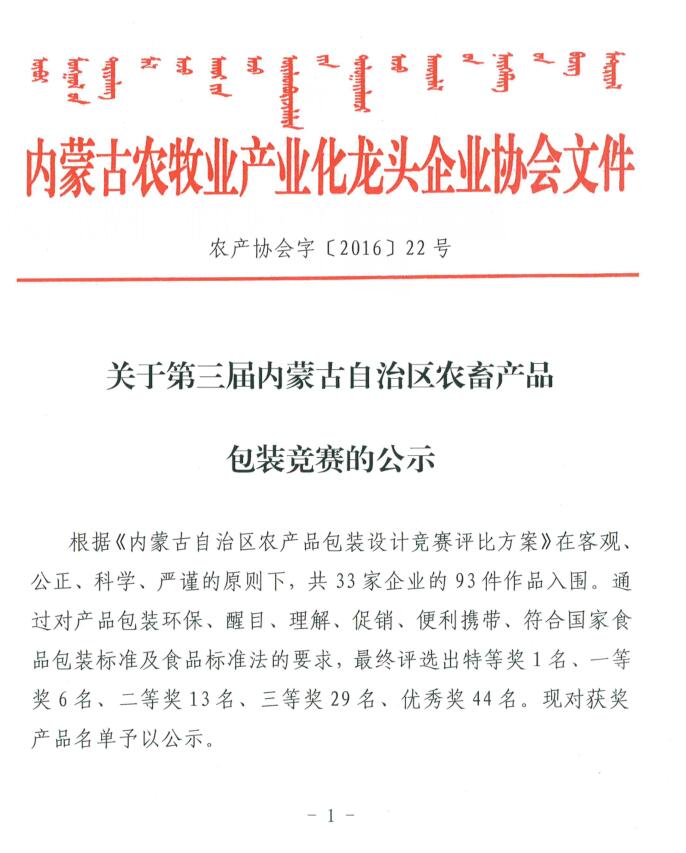 關(guān)于第三屆內(nèi)蒙古自治區(qū)農(nóng)畜產(chǎn)品包裝競賽的公示