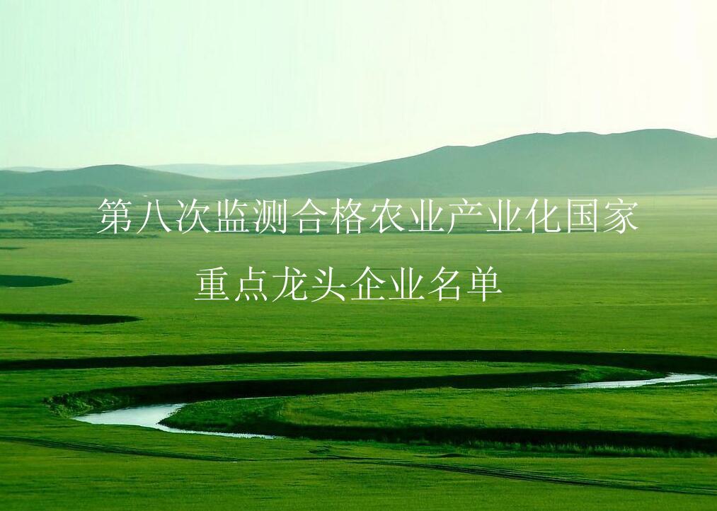 農(nóng)業(yè)農(nóng)村部關(guān)于公布第八次監(jiān)測合格農(nóng)業(yè)產(chǎn)業(yè)化國家重點龍頭企業(yè)名單的通知