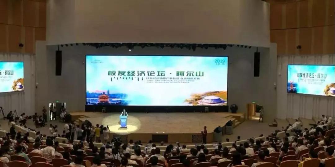 周勇會長出席首屆阿爾山校友經(jīng)濟論壇！