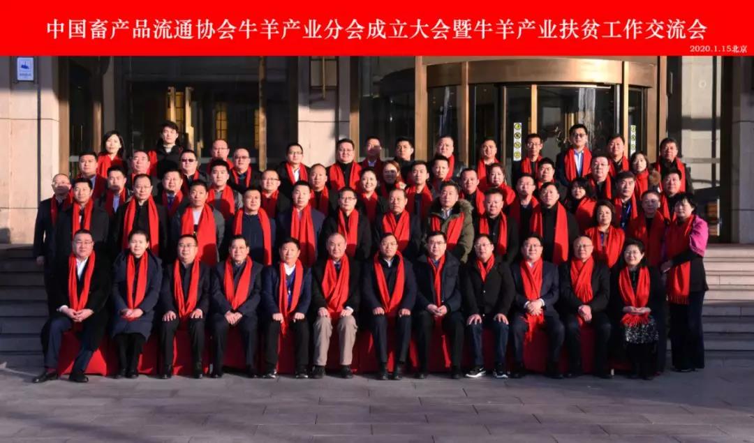 中國畜產(chǎn)品流通協(xié)會牛羊產(chǎn)業(yè)分會成立大會暨牛羊產(chǎn)業(yè)扶貧工作交流會在京召開