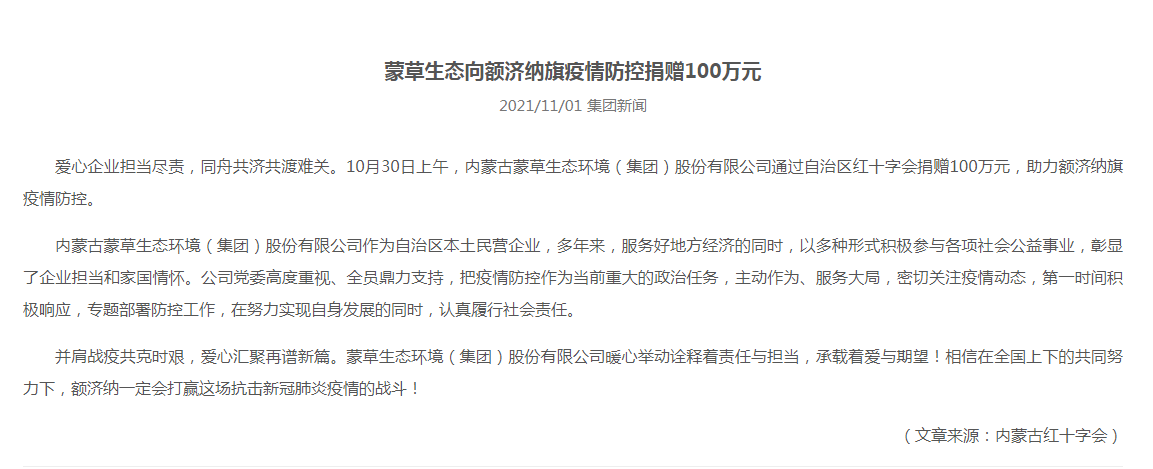 抗疫馳援，我們在行動： 協(xié)會會員單位-內(nèi)蒙古蒙草生態(tài)環(huán)境（集團）股份有限公司