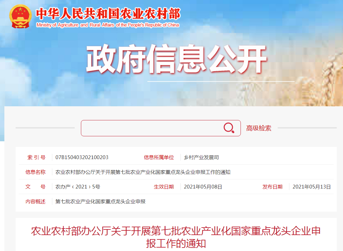 農業(yè)農村部辦公廳關于開展第七批農業(yè)產業(yè)化國家重點龍頭企業(yè)申報工作的通知