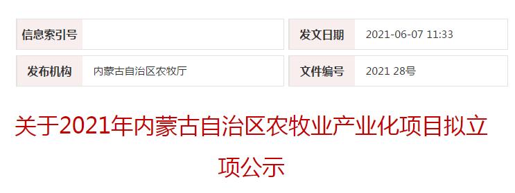 關于2021年內蒙古自治區(qū)農牧業(yè)產業(yè)化項目擬立項公示