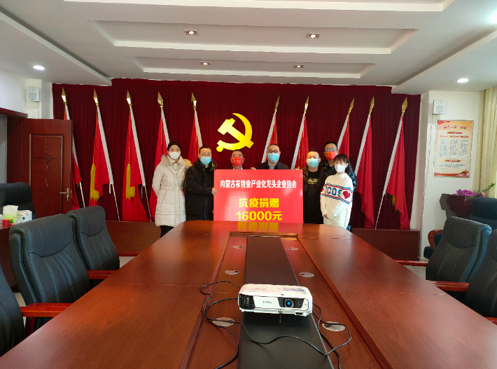 眾志成城，抗擊疫情— 內(nèi)蒙古農(nóng)牧業(yè)產(chǎn)業(yè)化龍頭企業(yè)協(xié)會在行動