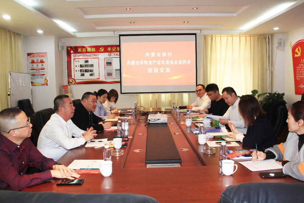 內蒙古農(nóng)牧業(yè)產(chǎn)業(yè)化龍頭企業(yè)協(xié)會與內蒙古銀行金融對接助力鄉(xiāng)村振興