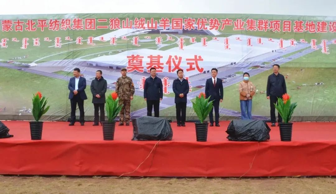 奮楫爭先推進(jìn)重大項目建設(shè) | 開工奠基！協(xié)會副會長單位-內(nèi)蒙古北平紡織集團二狼山絨山羊國家優(yōu)勢產(chǎn)業(yè)集群項目基地落戶烏拉特中旗