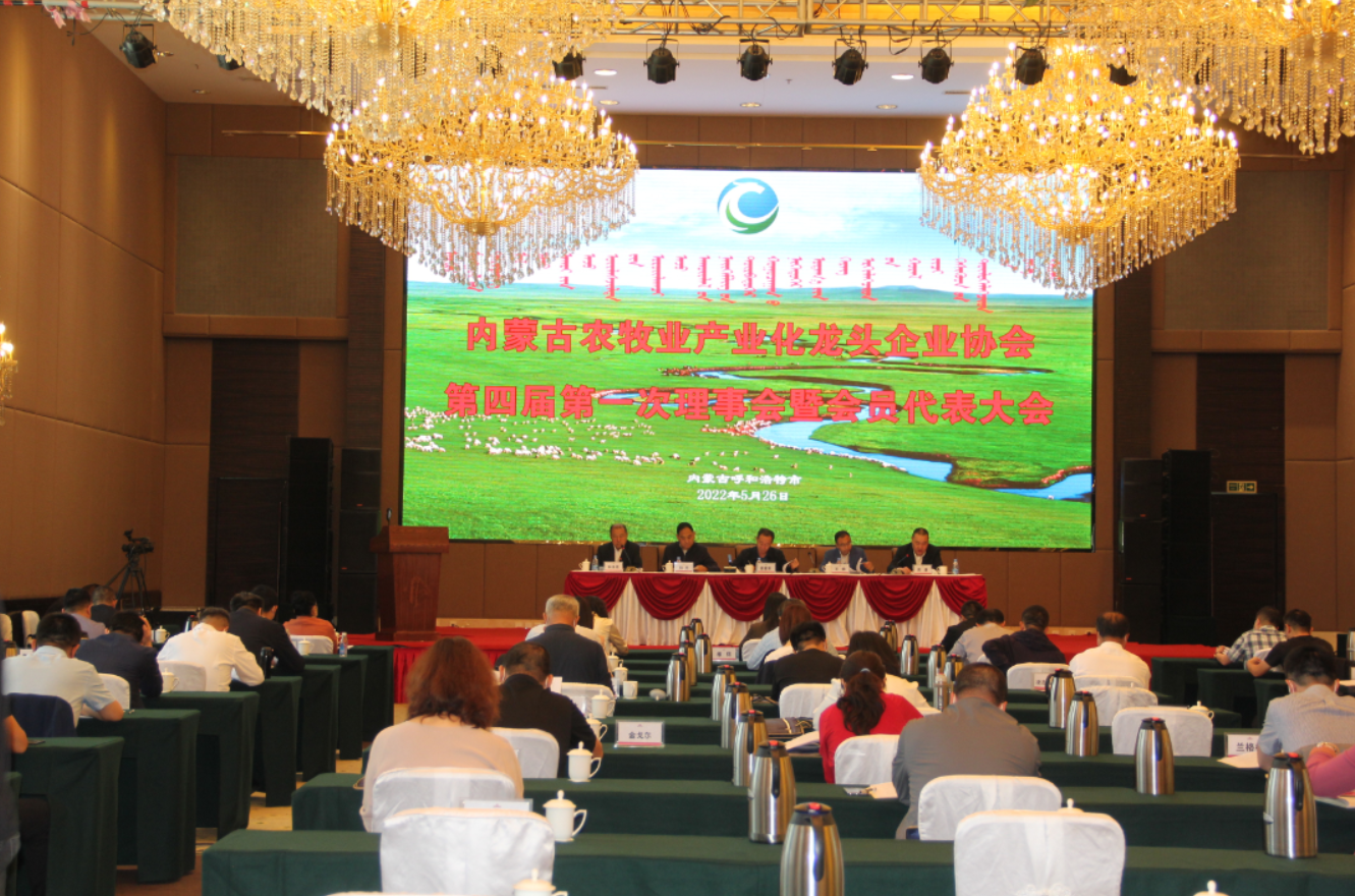 內(nèi)蒙古農(nóng)牧業(yè)產(chǎn)業(yè)化龍頭企業(yè)協(xié)會第四屆理事會換屆工作順利完成