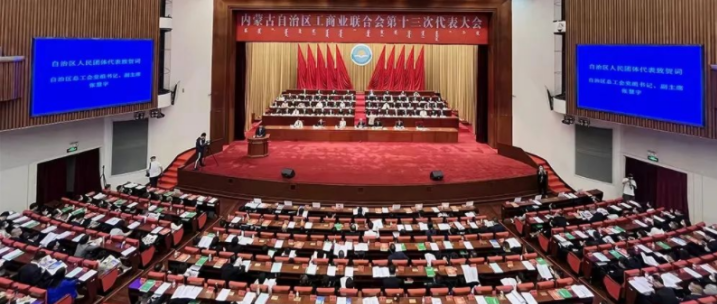 內(nèi)蒙古自治區(qū)工商業(yè)聯(lián)合會(huì)第十三次代表大會(huì)召開(kāi)  內(nèi)蒙古農(nóng)牧業(yè)產(chǎn)業(yè)化龍頭企業(yè)協(xié)會(huì)會(huì)長(zhǎng)周勇、副會(huì)長(zhǎng)王臻等多家會(huì)員單位負(fù)責(zé)人當(dāng)選副主席