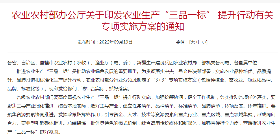 農(nóng)業(yè)農(nóng)村部辦公廳關(guān)于印發(fā)農(nóng)業(yè)生產(chǎn)“三品一標(biāo)” 提升行動有關(guān)專項(xiàng)實(shí)施方案的通知