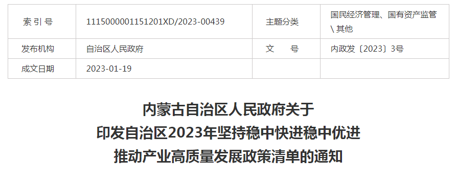 內(nèi)蒙古自治區(qū)人民政府關(guān)于印發(fā)自治區(qū)2023年堅(jiān)持穩(wěn)中快進(jìn)穩(wěn)中優(yōu)進(jìn) 推動產(chǎn)業(yè)高質(zhì)量發(fā)展政策清單的通知