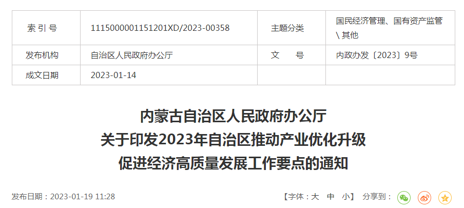 內(nèi)政辦發(fā)〔2023〕9號內(nèi)蒙古自治區(qū)人民政府辦公廳關(guān)于印發(fā)2023年自治區(qū)推動(dòng)產(chǎn)業(yè)優(yōu)化升級促進(jìn)經(jīng)濟(jì)高質(zhì)量發(fā)展工作要點(diǎn)的通知