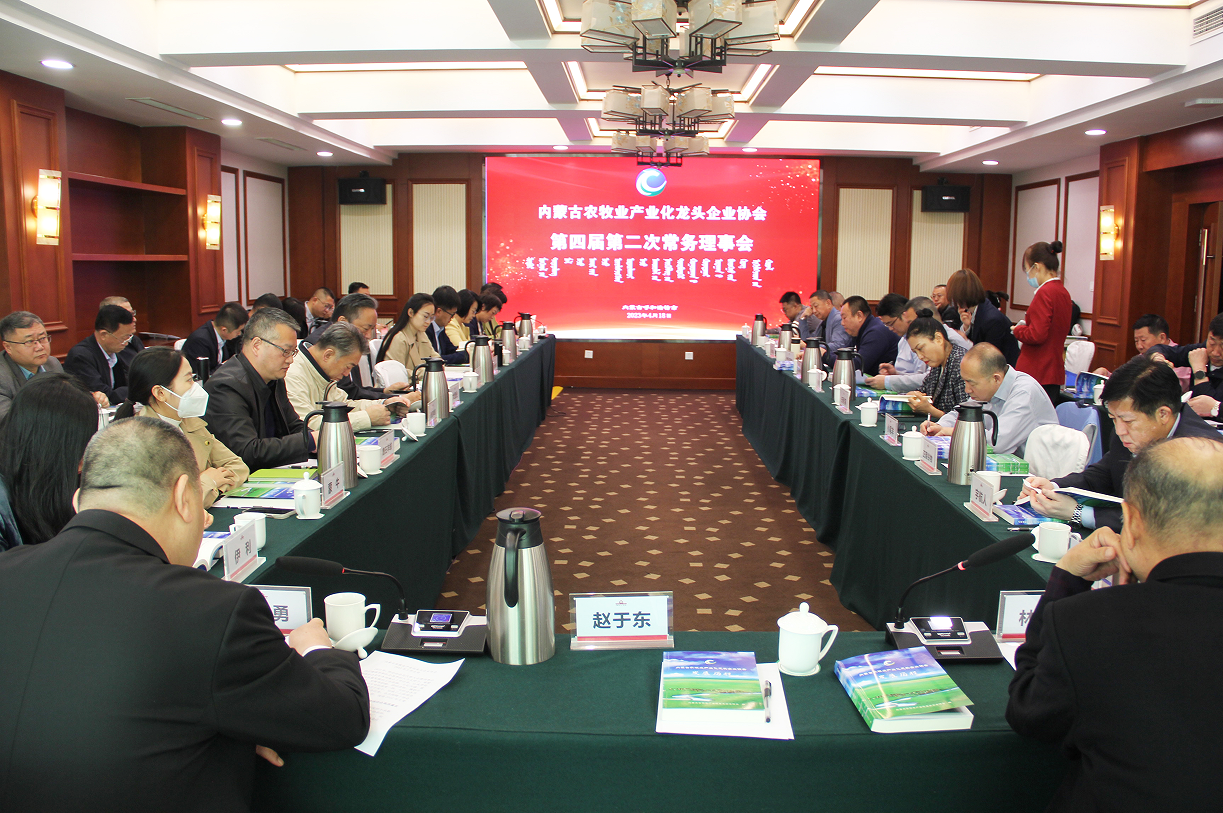 不忘初心，砥礪前行  內(nèi)蒙古農(nóng)牧業(yè)產(chǎn)業(yè)化龍頭企業(yè)協(xié)會第四屆第二次常務(wù)理事會成功召開