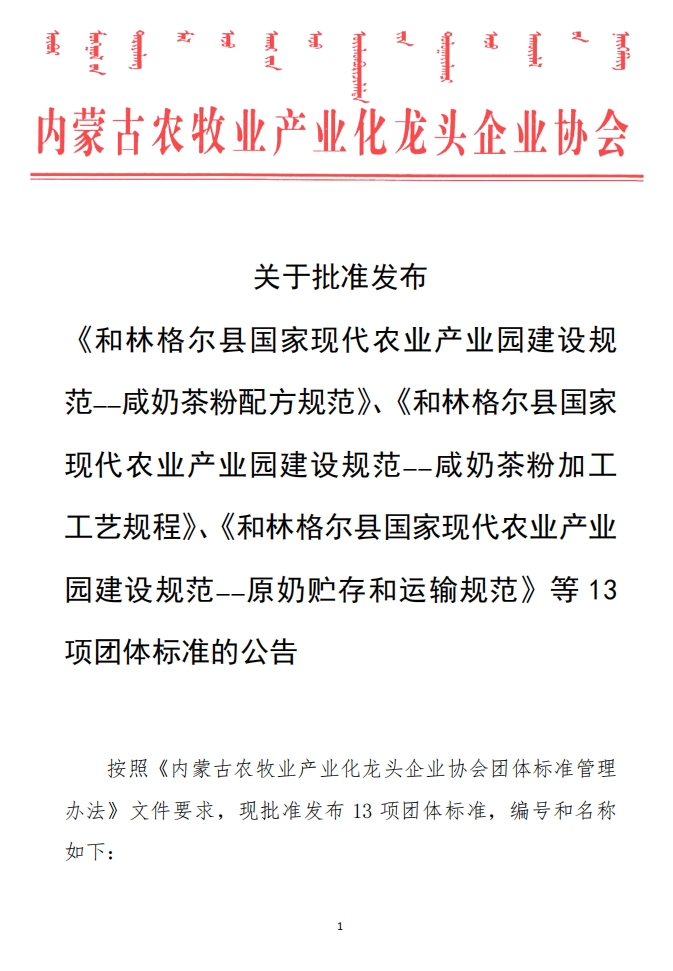 關(guān)于批準(zhǔn)發(fā)布 《和林格爾縣國家現(xiàn)代農(nóng)業(yè)產(chǎn)業(yè)園建設(shè)規(guī)范——咸奶茶粉配方規(guī)范》、《和林格爾縣國家現(xiàn)代農(nóng)業(yè)產(chǎn)業(yè)園建設(shè)規(guī)范——咸奶茶粉加工工藝規(guī)程》、《和林格爾縣國家現(xiàn)代農(nóng)業(yè)產(chǎn)業(yè)園建設(shè)規(guī)范——原奶貯存和運輸規(guī)范》等13項團(tuán)體標(biāo)準(zhǔn)的公告