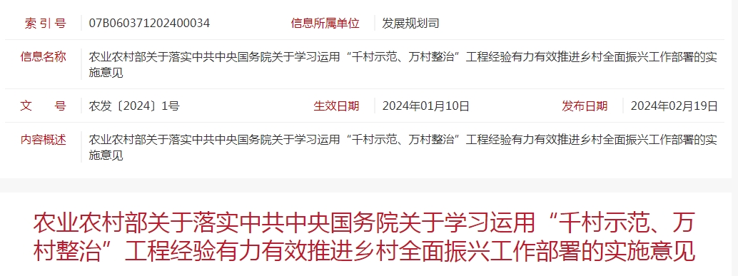 農(nóng)業(yè)農(nóng)村部關(guān)于落實(shí)中共中央國(guó)務(wù)院關(guān)于學(xué)習(xí)運(yùn)用“千村示范、萬(wàn)村整治”工程經(jīng)驗(yàn)有力有效推進(jìn)鄉(xiāng)村全面振興工作部署的實(shí)施意見(jiàn)