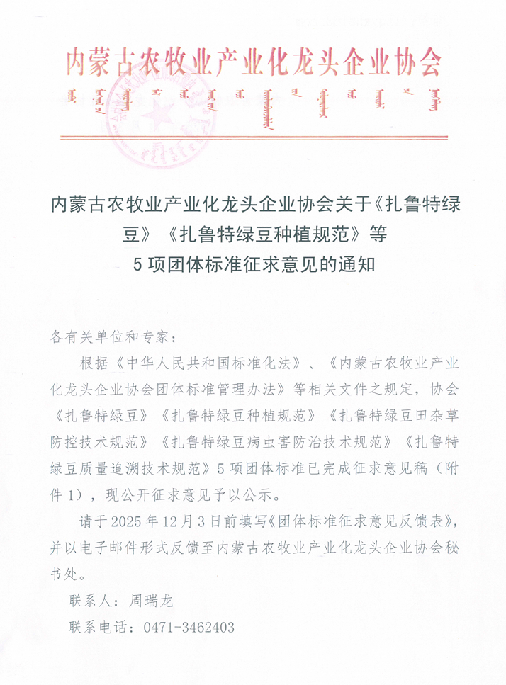 內蒙古農牧業(yè)產業(yè)化龍頭企業(yè)協(xié)會關于《扎魯特綠豆》《扎魯特綠豆種植規(guī)范》等 5項團體標準征求意見的通知