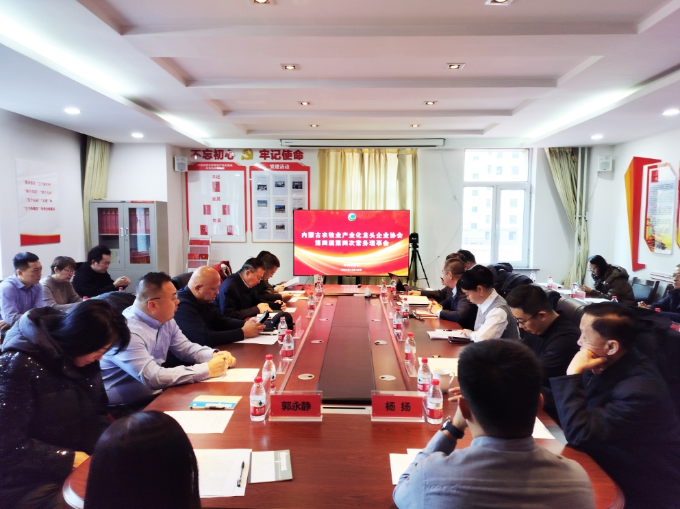 凝心聚智、共謀發(fā)展 協(xié)會(huì)第四屆第四次常務(wù)理事會(huì)在呼市召開