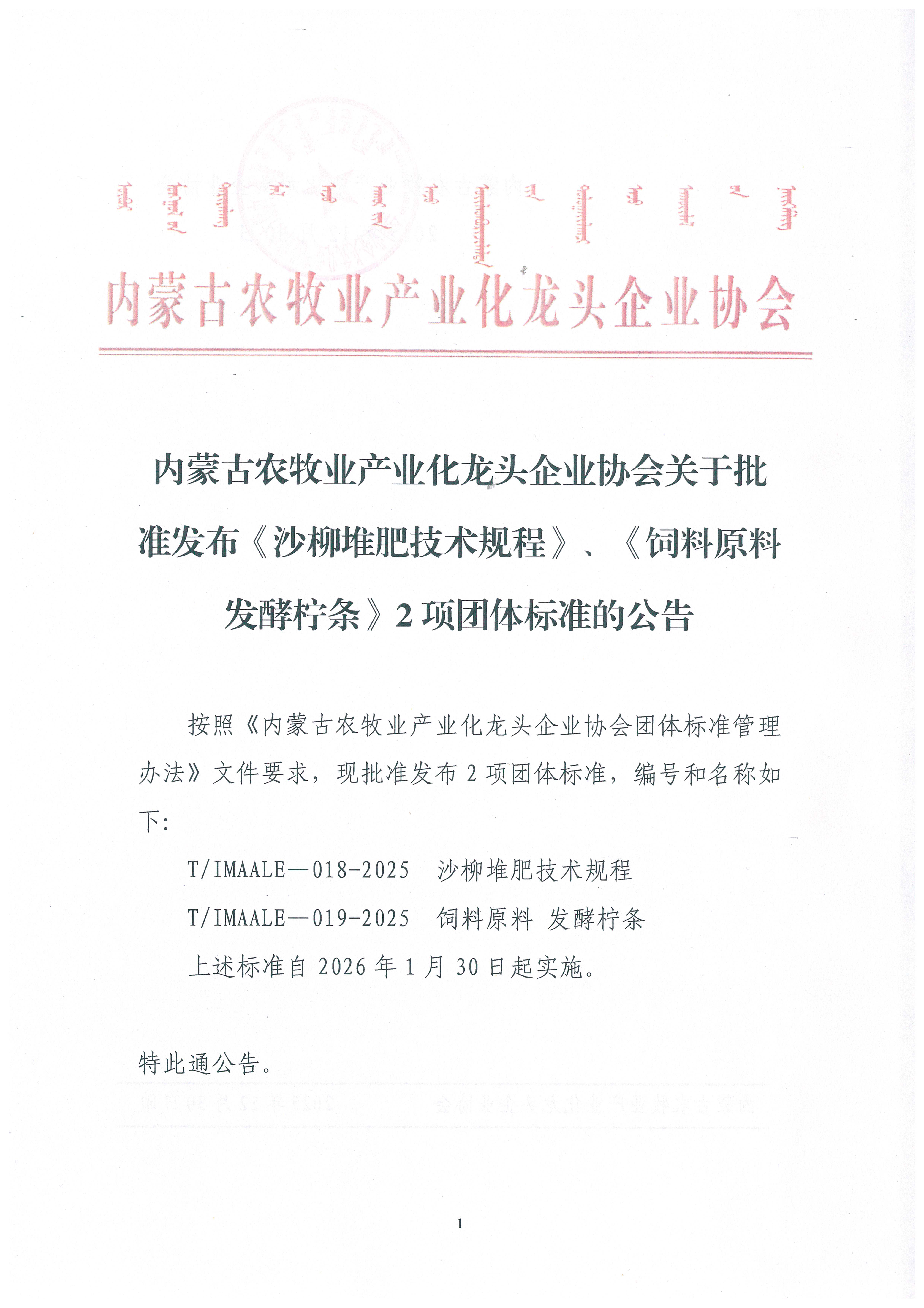 內蒙古農牧業(yè)產業(yè)化龍頭企業(yè)協(xié)會關于批準發(fā)布《沙柳堆肥技術規(guī)程》、《飼料原料 發(fā)酵檸條》2項團體標準的公告