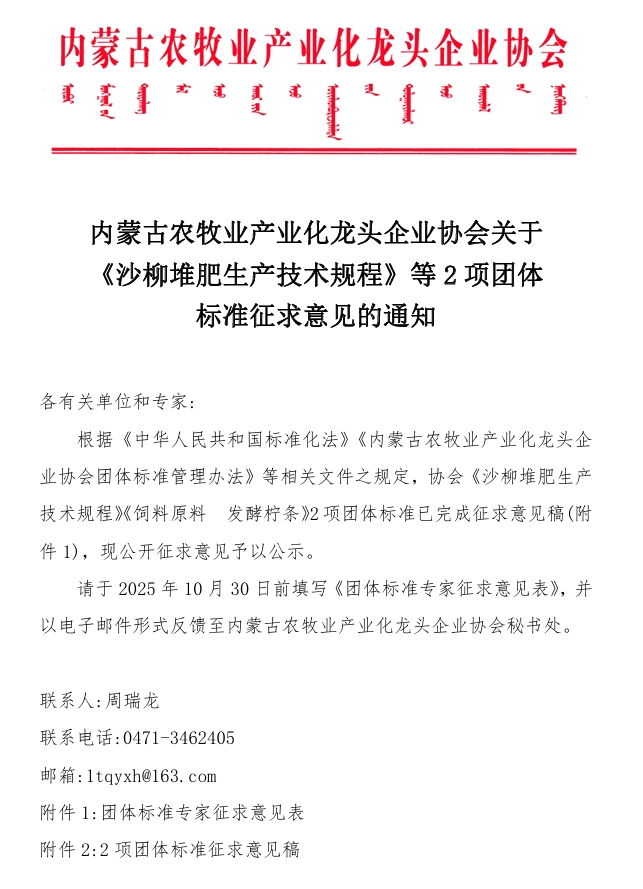內蒙古農牧業(yè)產業(yè)化龍頭企業(yè)協(xié)會關于《沙柳堆肥生產技術規(guī)程》等2項團體標準征求意見的通知